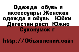 Одежда, обувь и аксессуары Женская одежда и обувь - Юбки. Дагестан респ.,Южно-Сухокумск г.